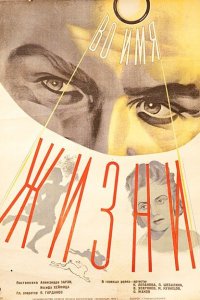  Во имя жизни (1947) 