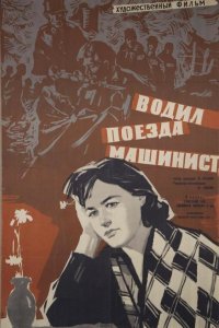  Водил поезда машинист (1961) 