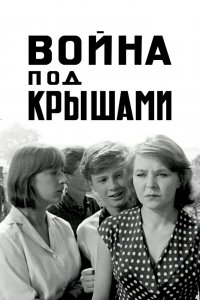  Война под крышами (1967) 