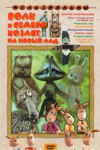  Волк и семеро козлят на новый лад (1975) 