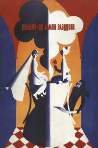  Волшебная лампа Аладдина (1967) 