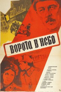  Ворота в небо (1984) 