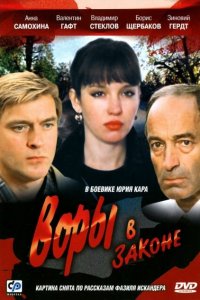  Воры в законе (1988) 