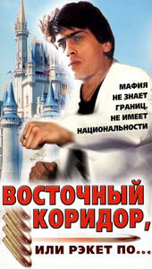  Восточный коридор, или рэкет по... (1990) 