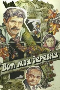  Вот моя деревня... (1985) 