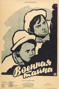  Военная тайна (1959) 