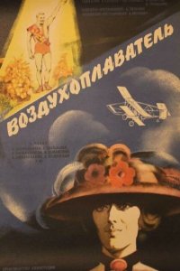  Воздухоплаватель (1975) 