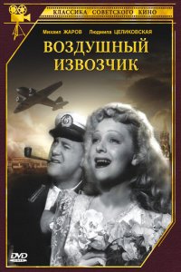  Воздушный извозчик (1943) 