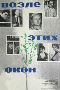  Возле этих окон (1974) 