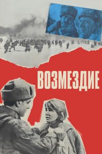  Возмездие (1967) 