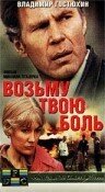  Возьму твою боль (1981) 