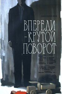  Впереди – крутой поворот (1960) 