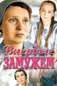  Впервые замужем (1979) 