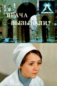  Врача вызывали? (1975) 