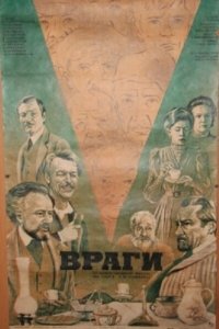  Враги (1978) 