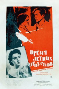  Время летних отпусков (1960) 