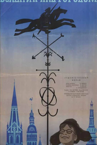  Всадник над городом (1967) 