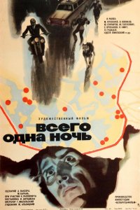  Всего одна ночь (1976) 