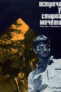  Встреча у старой мечети (1969) 