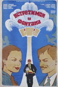  Встретимся у фонтана (1977) 