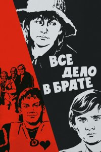  Всё дело в брате (1976) 