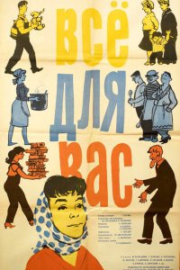  Всё для Вас (1964) 