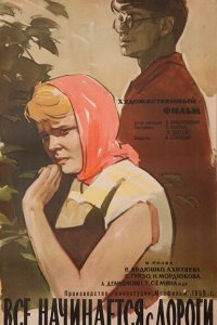  Все начинается с дороги (1960) 