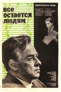  Все остается людям (1963) 