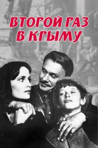  Второй раз в Крыму (1984) 