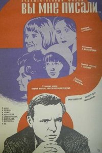  Вы мне писали... (1977) 