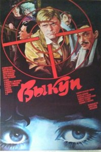  Выкуп (1986) 