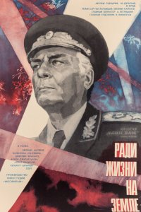  Высокое звание: Ради жизни на земле (1974) 