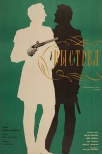  Выстрел (1967) 