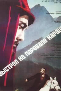  Выстрел на перевале Караш (1968) 