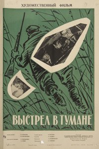  Выстрел в тумане (1964) 