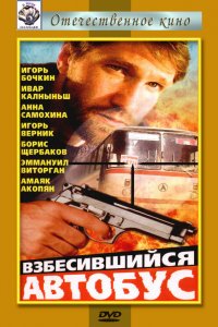  Взбесившийся автобус (1990) 