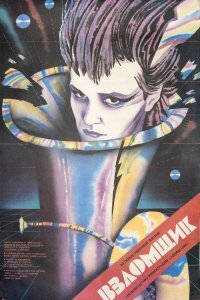  Взломщик (1987) 