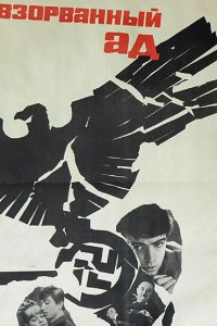  Взорванный ад (1967) 