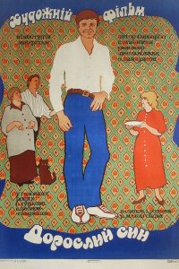  Взрослый сын (1980) 