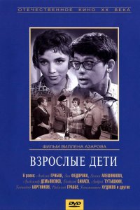  Взрослые дети (1961) 