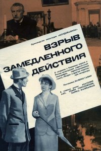  Взрыв замедленного действия (1970) 