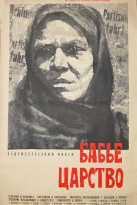  Бабье царство (1967) 