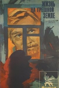  Жизнь на грешной земле (1973) 