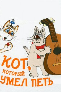  Кот, который умел петь (1988) 