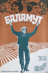  Баламут (1979) 