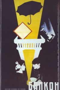  Балкон (1988) 