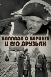  Баллада о Беринге и его друзьях (1971) 