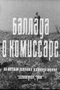  Баллада о комиссаре (1967) 