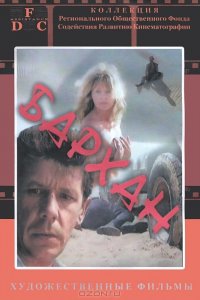  Бархан (1989) 