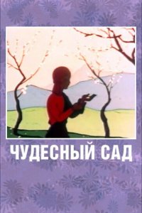  Чудесный сад (1962) 